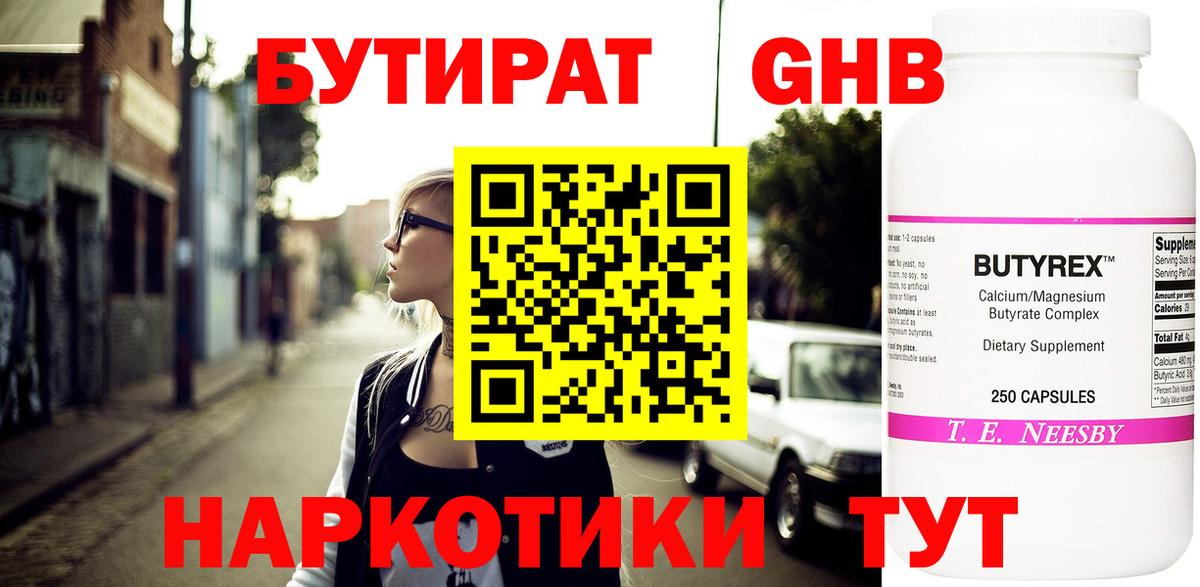 БУТИРАТ  Вход с VPN  Вольск  БУТИРАТ бутандиол 