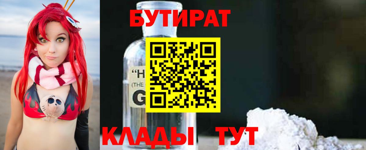 Бутират Butirat Вольск