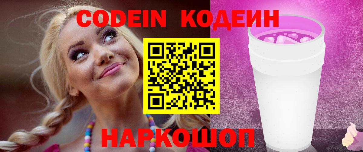 Кодеин Purple Drank  Вход с VPN  сколько стоит  Вольск 