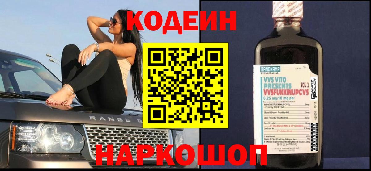 Codein напиток Lean (лин) Вольск